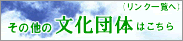 その他の文化団体はこちら（リンク一覧へ）