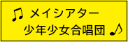 メイシアター少年少女合唱団