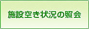 施設空き状況の照会