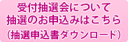 受付抽選会について　抽選のお申込みはこちら（抽選申込書ダウンロード）