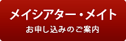 メイシアター・メイトお申し込みのご案内