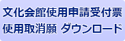 文化会館使用申請受付票　使用取消願　ダウンロード