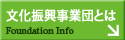 文化振興事業団とは