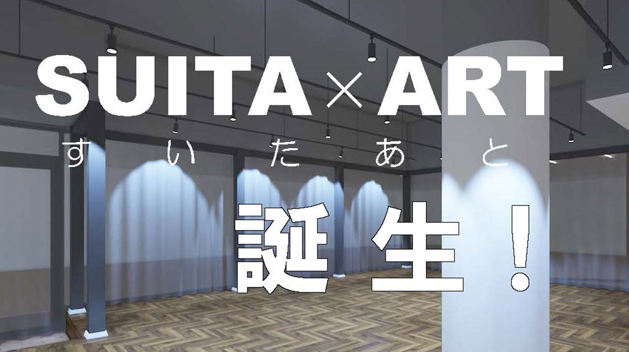 SUITA×ART（すいたあと）誕生！