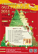 大阪国際空港クリスマス市民コンサート2014