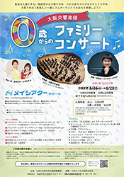 大阪交響楽団0歳からのファミリーコンサートチラシ