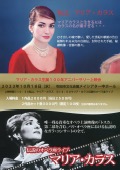 マリア・カラス生誕100年　アニバーサリー上映会