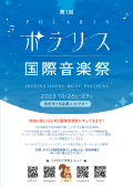 
                  ポラリス国際音楽祭