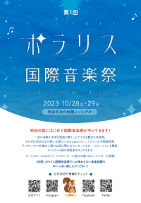 ポラリス国際音楽祭