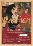 「カルメン」公演チラシ（表）