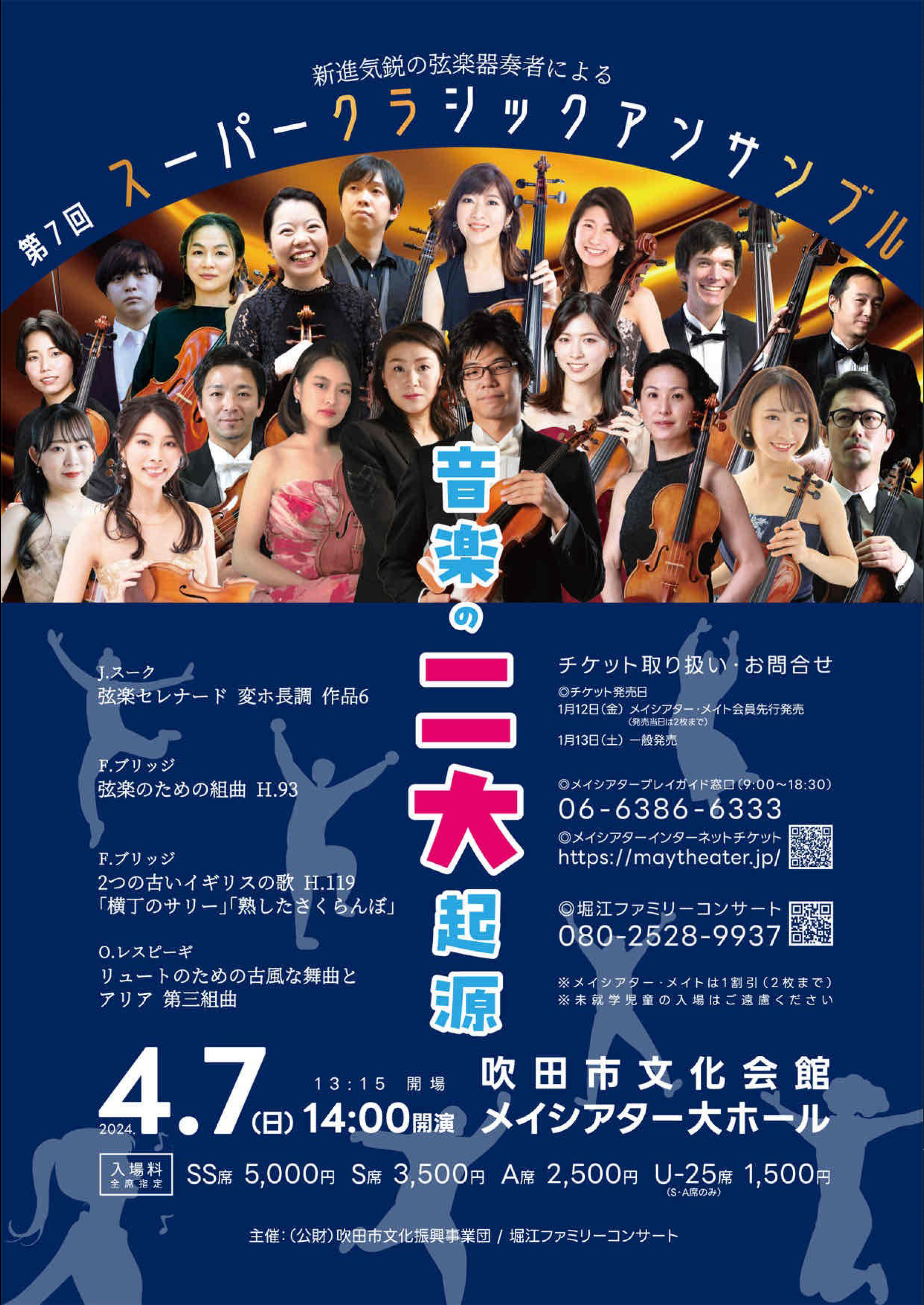 イベント詳細:新進気鋭の弦楽器奏者による 第7回 スーパークラシック