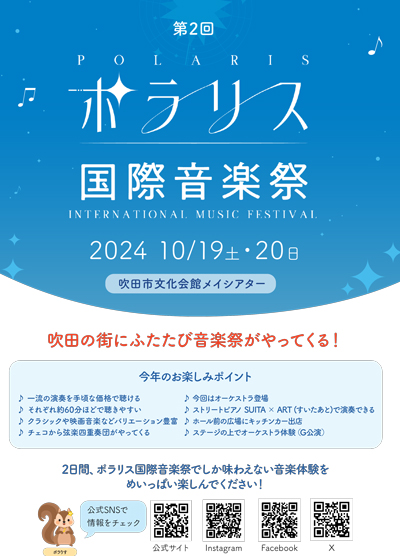 ポラリス国際音楽祭_2024